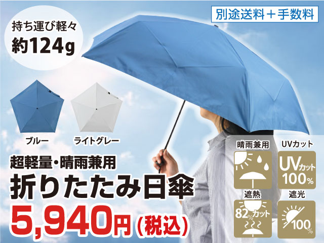 折りたたみ日傘