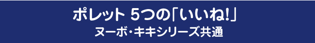 ポレット5つのいいね