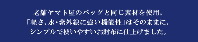 ヤマト屋のバッグと同じ素材で使いやすいお財布