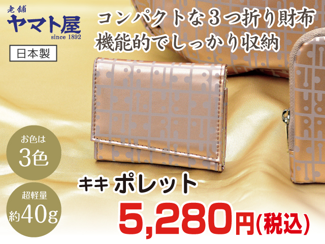 ヤマト屋キキシリーズポレット