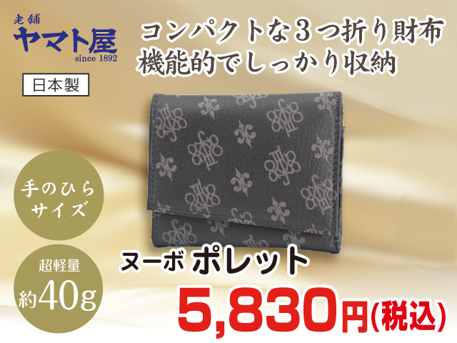 ヤマト屋ヌーボシリーズポレット