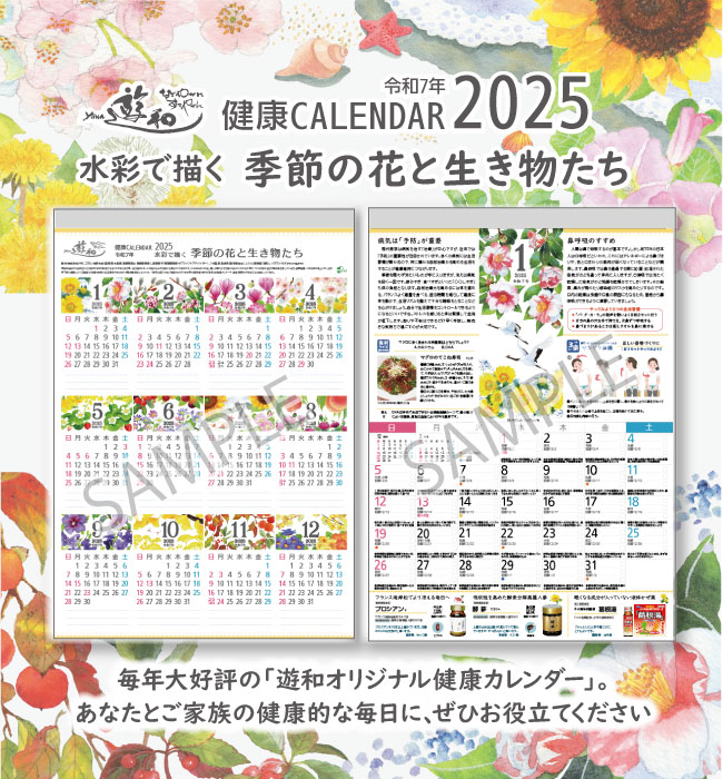 遊和健康カレンダー2024【送料込み！お得な情報を毎月掲載！】