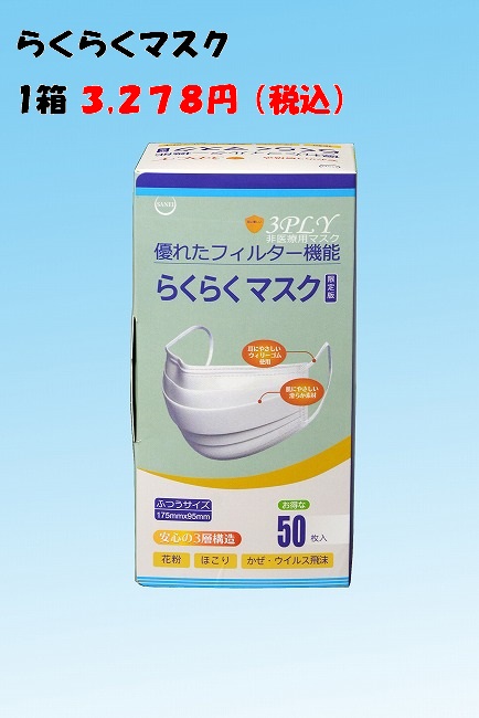 らくらくマスク