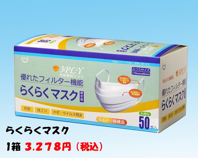 らくらくマスク